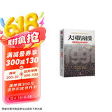 大国的崩溃：苏联解体的台前幕后 （修订版）（苏联解体时，已经埋下俄乌冲突的祸根！揭开大国倾覆不为人知的幕后真相！）