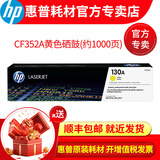 【原装惠普】130aCF350A墨盒粉盒硒鼓 m177fw m176n打印机一体机墨盒 黄色cf352a粉盒 （1000页）
