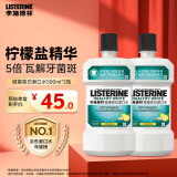李施德林(Listerine)专研亮白漱口水柠檬清新口气500mL*2新老随机发货