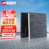 韦斯特活性炭空调滤清器MK7060(适配逸动1.6L/致尚XT 1.6L 1.5T/逸动XT)