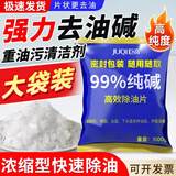 巨奇严选工业碱去油污纯碱片厨房去油强碱片碱烧减活碱下水道油垢疏通