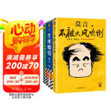 莫言作品套装：不被大风吹倒+生死疲劳+莫言的奇奇怪怪故事集（诺奖得主莫言新书 人生感悟 不看不知道，莫言真幽默!莫言作品集 收录《我的室友余华》) 文学