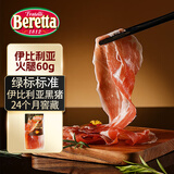 FRATELLI BERETTA西班牙进口 伊比利亚火腿黑猪切片60g 绿标标准橡果喂养 即食生吃
