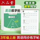 六品堂三年级上册衡水体英语字帖人教版同步课本英文单词字母小学生专用硬笔钢笔描红练字帖