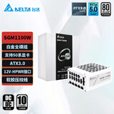 台达（DELTA）SGM1100W白色礼盒版  单路12V白金全模全电压电脑电源 ATX3.0/PCIE5.0/支持50系显卡/压纹线