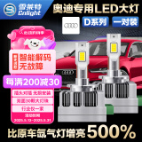 雪莱特（Cnlight）奥迪A6LA4LQ3A3Q5A7R8TT原车氙气灯升级超亮LED灯D3S激光大灯无损