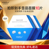 WIS雪晶焕采面膜25g*10片  双效亮颜匀净肤色保湿面膜护肤品