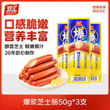 双汇爆浆芝士肠 夹心奶油芝士味爆汁火腿肠 即食肉肠脆皮肠零食香肠 50g*3支