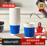京东京造 纸杯一次性杯子咖啡杯三层加厚食品级办公家用水杯280ml【60只】