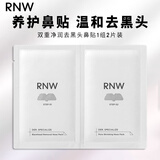 如薇（RNW）去黑头鼻贴1组收缩毛孔草莓鼻猪鼻新年礼物