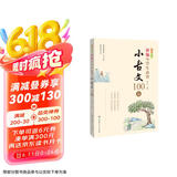 新编小学生必背小古文100篇（彩图注音版）  最新部编版小学语文课本中小古文