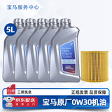 宝马（BMW）宝马原厂5W30机油X1系X3系320X5系520 525 530X6X7系全合成润滑油 0W30 5L+机油滤芯（国五排放）