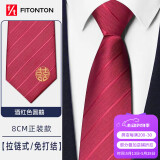 FitonTon8cm酒红色领带男免打结一拉得正装结婚新郎喜庆婚礼双喜字