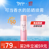 娜丽丝（NARIS）香氛防晒喷雾90g/140ml 高倍防晒防水防汗持久紫外线防晒霜女士