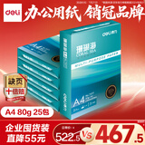 得力（deli）【5箱囤货装】珊瑚海A4打印纸 80g500张*5包一箱 双面使用 加厚复印纸 7378