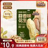 三只松鼠蒜香花生500g/袋 坚果炒货带壳炒制干果即食休闲零食品小吃