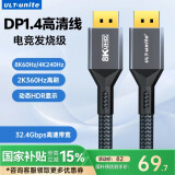 ULT-unite优籁特DP线1.4版8K60Hz高清线4K144Hz公对公显卡电脑240Hz高刷电竞发烧级显示器视频连接编织线8米