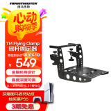 图马思特（THRUSTMASTER）TM Flying Clamp 模拟飞行固定器 TCA/T.16000M FCS飞行摇杆支架