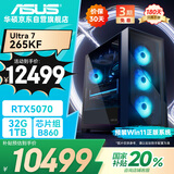 华硕全家桶U7 265KF/RTX5070/32G D5/1T游戏电竞台式整机设计师电脑主机国家补贴20%