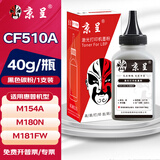 京呈适用惠普HP204A CF510A易加粉硒鼓M154A/nw/M180N M181FW打印机墨盒 黑色碳粉 40g/瓶
