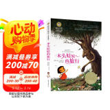 木头娃娃的旅行 国际大奖儿童文学读物小学生三四五六年级课外阅读书籍青少年儿童必读名著故事书