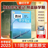 【时光学】教材伴学笔记七年级数学上册人教版 初中一教材同步教材笔记课堂笔记随堂笔记课本教材全解同步课堂预复习