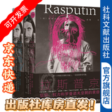 甲骨文丛书·拉斯普京：信仰、权力和罗曼诺夫皇朝的黄昏   [美]道格拉斯·史密斯（Douglas Smith） 著 徐臻 译