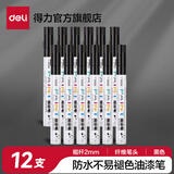 得力（deli）油漆笔DIY防水防油不掉色白色黑色马克笔记号笔工业补漆轮胎笔涂鸦笔金属模型补漆笔 【12支黑色】2.0mm线幅
