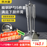 炊大皇  铲勺套装 304不锈钢炒菜铲锅铲汤勺漏勺硅胶锅铲收纳架  五件套