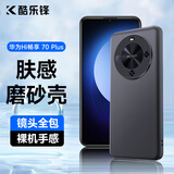 酷乐锋【肤感|抗指纹】适用华为hi畅享70plus手机壳保护套华为hi70plus手机套镜头全包磨砂背壳软壳款黑