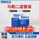马勒（MAHLE）滤清器套装适用于 两滤 空气滤和活性炭空调滤芯 创酷创界畅巡乐骋乐风RV爱唯欧景程科帕奇