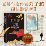 血与蜜之地 刘子超新书 巴尔干旅行文学 失落的卫星后重磅作品 赠“巴尔干指南”海报 李健 许知远 梁文道力