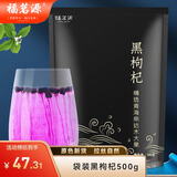 福茗源黑枸杞精选优果500g装养生茶饮青海柴达木诺木洪黑枸杞子养生茶