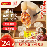 湾仔码头菌菇三鲜水饺720g36只早餐食品速食半成品面点速冻饺子