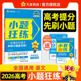 2026高考适用小题狂练语文新高考版高考一轮复习真题模拟题高三复习资料 天星教育