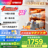 华凌14套嵌入式【华凌神机】洗碗机升级款AIR10超一级水效 四星级消毒105℃热风烘干高压清洗自清洁