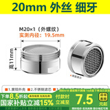 一靓水龙头防溅头起泡器内芯过滤网嘴发泡器冷热水通用出水嘴配件大全 M20外丝细牙【过滤防溅】