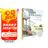 凯迪克银奖绘本：暴风雨中的孩子（奇想国童书）