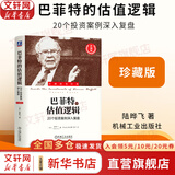 【正版包邮】巴菲特致股东的信 投资者和公司高管教程 原书第4版 沃伦 E.巴菲特 著 巴菲特相关系列书籍可选 新华书店旗舰店金融投资图书书籍 巴菲特的估值逻辑