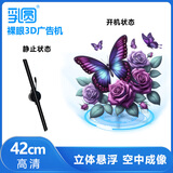 乳圆 裸眼3d全息投影仪空中立体悬浮无屏显示led无缝拼接大屏商店展会吸睛引流新颖创新风扇屏广告机 一代高清42cm单机版