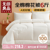 无印良品100%里外全棉花被子 春秋被芯 6斤 200*230cm
