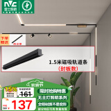 雷士（NVC）磁吸轨道灯嵌入式LED精品射灯客厅无主灯照明 1.5米轨道条 封板款