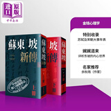 预售 苏东坡新传 上下2册套装 增修校订全新版 港台原版  李一冰 台湾联经出版 人物传记