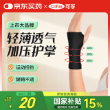 可孚 医用级腱鞘护腕薄款关节运动扭伤保暖手腕支撑护具加压力M码黑色