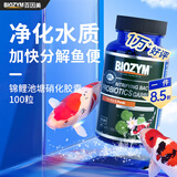 百因美（BIOZYM） 硝化细菌胶囊水族消化细菌鱼缸净化水质 观赏鱼养鱼用品 锦鲤及池塘硝化菌胶囊100粒