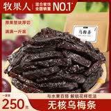 牧果人乌梅条 肉无核乌梅干夹水果圣女果番茄菠萝蜜饯果干休闲零食 乌梅条250g/袋