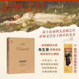 【赠书签】哈姆雷特 中英双语珍藏版莎士比亚悲剧 朱生豪译