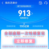 芝麻分修复芝麻信用花呗逾期一次性修复所有支付逾期宝记录芝麻粒快速助力30粒信用提升涨分借呗恢复信誉查询 芝麻信用全部修复（拍前咨询）