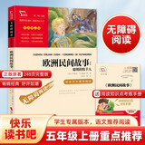 欧洲民间故事 聪明的牧羊人 快乐读书吧五年级上册推荐课外阅读书 四升五暑假阅读  附真题 新老版本随机发货
