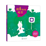 这是什么标志 五味太郎趣味认知绘本 观察生活 认识标志 学会自我保护 成长刚需 2-6岁 爱心树